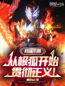 I'm Duan Muyan! Implement Justice Starting from Jihu!