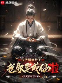 Young Master, Stop Practicing. This Old Slave is Going to Become an Immortal