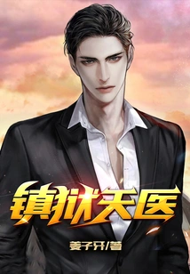 Prison-suppressing Heavenly Doctor