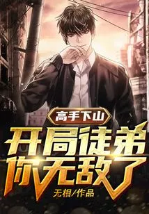 Master Comes Down the Mountain: at the Beginning, Apprentice, You Are Invincible