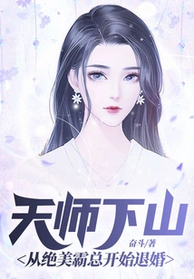 The Heavenly Master Comes Down the Mountain: Break Off the Engagement from the Beautiful Boss