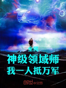 Everyone: God-level Domain Master, I Can Defeat Thousands of Armies by Myself