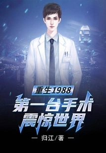 Rebirth 1988: the First Surgery Shocked the World