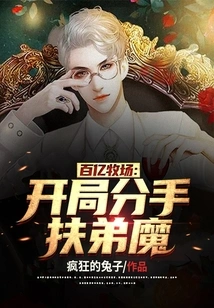 Ten Billion Ranch: Breaking up at the Beginning to Support the Younger Brother