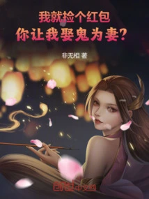 I Just Picked up a Red Envelope, and You Want Me to Marry a Ghost as My Wife?