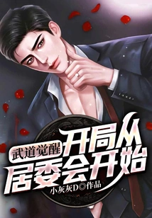 Martial Arts Awakening: Start from the Neighborhood Committee