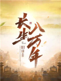 Live Forever for 80,000 Years