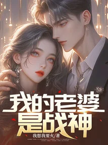 My Wife is the God of War