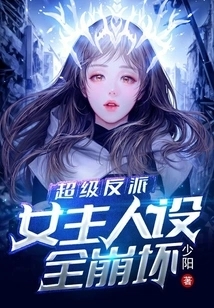 Super Villain: the Heroine's Design Completely Collapsed