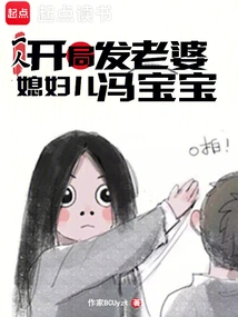 One Person: I Sent My Wife at the Beginning, My Daughter-in-law Feng Baobao