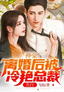 Shenhao: after the Divorce, He Was Confessed by the Cool Ceo