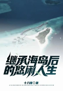 A Leisurely Life after Inheriting the Island