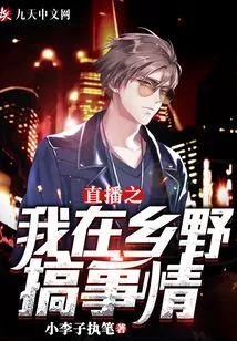 Live Broadcast: I Am Doing Things in the Countryside