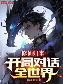 Return from Cultivating Immortals and Start Talking to the Whole World