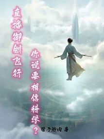 Live Broadcast of Sword Flying, Do You Want to Believe in Science?