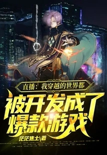 Live Broadcast: the Worlds I Traveled Through Have All Been Developed into Hit Games