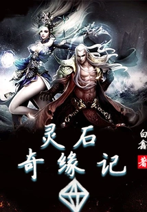 The Romance of the Spiritual Stone