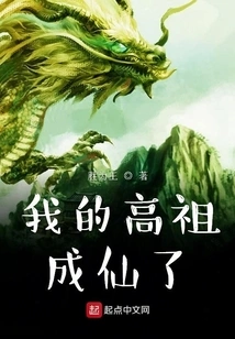 My Great Ancestor Became an Immortal