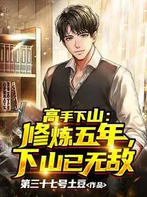 Master Descends the Mountain: after Five Years of Practice, He is Invincible after Descending the Mountain