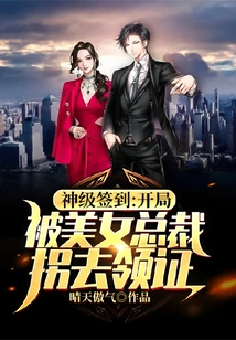 God-level Sign-in: at the Beginning, He Was Abducted by the Beautiful Ceo to Collect the Certificate