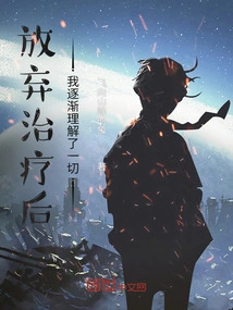 After Giving up Treatment, I Gradually Understood Everything