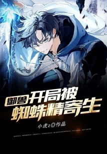 Beast Control: Parasitized by Spider Spirit at the Beginning