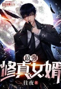 The Most Powerful Cultivator Son-in-law