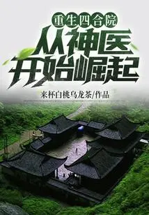 Rebirth of the Courtyard: Rise from the Miracle Doctor