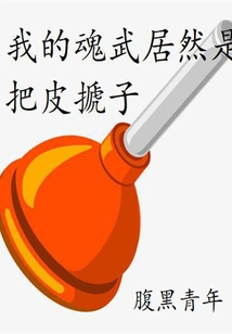 My Soul Weapon is Actually Used to Push the Toilet