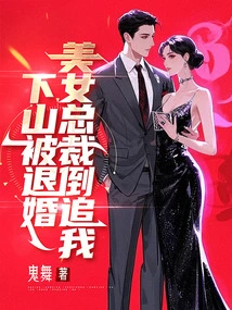 The Engagement Was Annulled When I Went Down the Mountain, and the Beautiful Ceo Chased Me