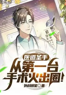 The Master of Medical Science: He Became Famous from the First Surgery!