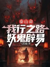 Mount Tai's Destiny, My Path is Clear of Demons and Ghosts