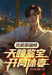 Reaching the Peak after Being Released from Prison: Divorce His Wife at the Beginning