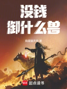 What Kind of Beast Can You Control If You Don't Have Money?