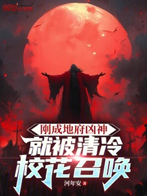 As Soon as He Became the Fierce God of the Underworld, He Was Summoned by the Cool School Beauty