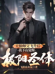 After Master Tianxian Ascended, I Went Down the Mountain and Awakened the Holy Yang Body