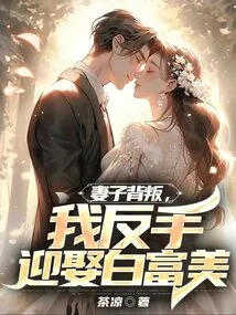 My Wife Betrayed Me and I Married Bai Fumei