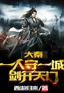 Da Qin: One Person Defends a City, and the Sword Opens the Gate of Heaven