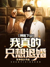 The Miracle Doctor Goes Down the Mountain: I Really Just Want to Break Off the Engagement