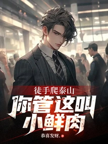 Climbing Mount Taishan with Bare Hands, You Call it a Little Fresh Meat!