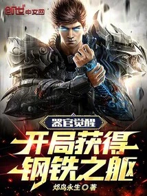 Organ Awakening: Obtain a Body of Steel at the Beginning