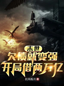 The End of the World: If You Owe Money, You Will Become Stronger. Borrow Two Trillion Yuan at the Beginning