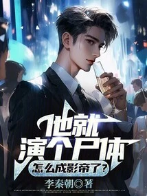 He Just Played a Corpse, How Did He Become the Best Actor?