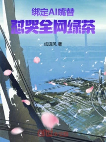 Bind Ai Mouth Substitute to Make the Whole Network Cry Green Tea