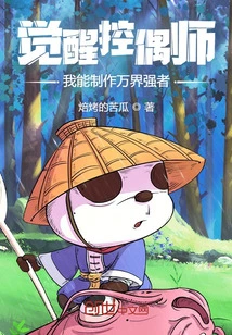 Awakening the Puppet Controller, I Can Create a Strong Man from All Realms