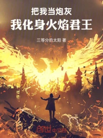 Treat Me as Cannon Fodder? I Become the King of Fire