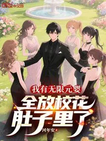 I Have Unlimited Nascent Souls, All of Them Are Put in the Belly of the School Belle