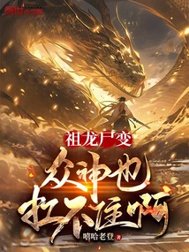 Even the Gods Can't Handle the Transformation of the Ancestor Dragon into a Corpse