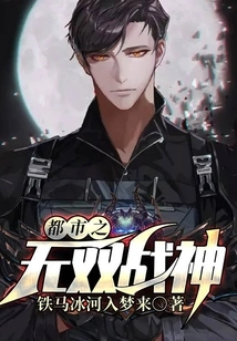 The Unparalleled God of War in the City