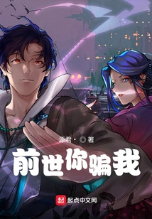 You Lied to Me in My Previous Life